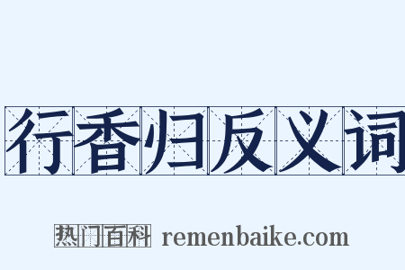 行香归反义词是什么意思的图片